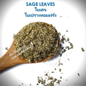 Sage Leaves ใบเสจ