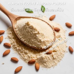 Almond flour อัลมอนด์ป่น